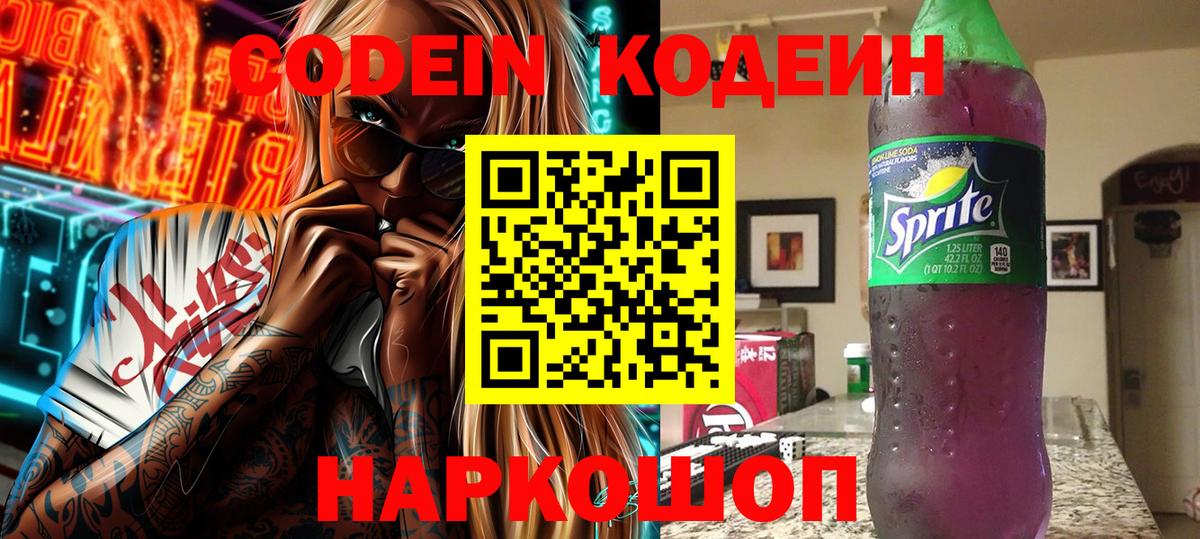 Кодеин напиток Lean (лин)  Codein Purple Drank  Альметьевск  закладки  Вход с VPN 